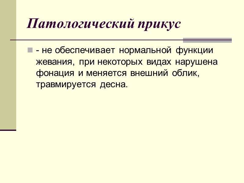 Патологический прикус - не обеспечивает нормальной функции жевания, при некоторых видах нарушена фонация и